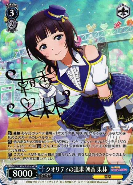 画像1: 【WS】クオリティの追求 朝香 果林(サイン)【SP】SIN/W109-098 (1)