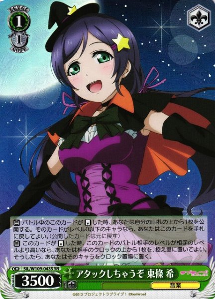 画像1: 【WS】アタックしちゃうぞ 東條 希【SR】SIL/W109-043 (1)