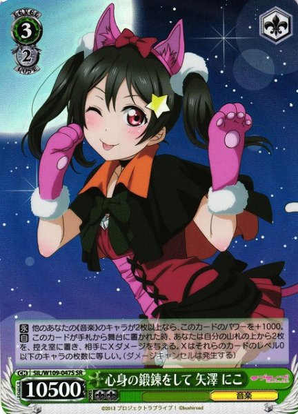 画像1: 【WS】心身の鍛錬をして 矢澤 にこ【SR】SIL/W109-047 (1)