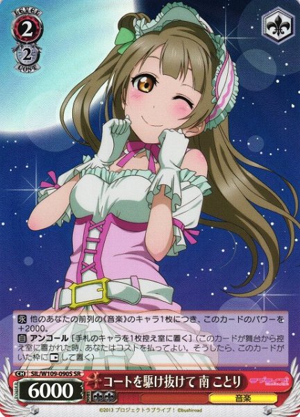 画像1: 【WS】コートを駆け抜けて 南 ことり【SR】SIL/W109-090 (1)