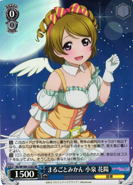 画像1: 【WS】まるごとみかん 小泉 花陽【SR】SIL/W109-123 (1)
