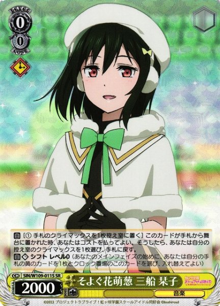 画像1: 【WS】そよぐ花萌葱 三船 栞子【SR】SIN/W109-011 (1)