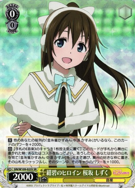 画像1: 【WS】紺碧のヒロイン 桜坂 しずく【SR】SIN/W109-023 (1)