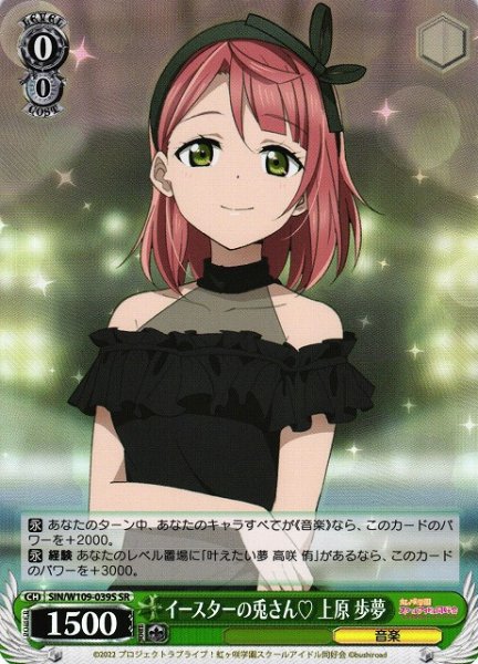 画像1: 【WS】イースターの兎さん 上原 歩夢【SR】SIN/W109-039S (1)