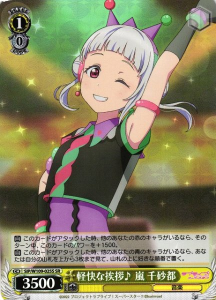 画像1: 【WS】軽快な挨拶♪ 嵐 千砂都【SR】SIP/W109-025 (1)