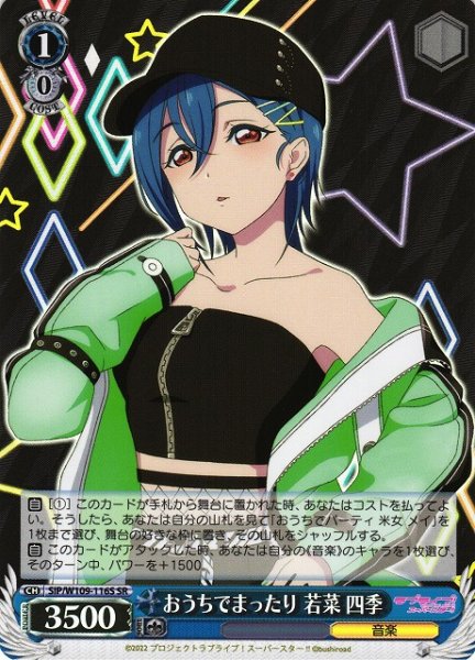 画像1: 【WS】おうちでまったり 若菜 四季【SR】SIP/W109-116 (1)