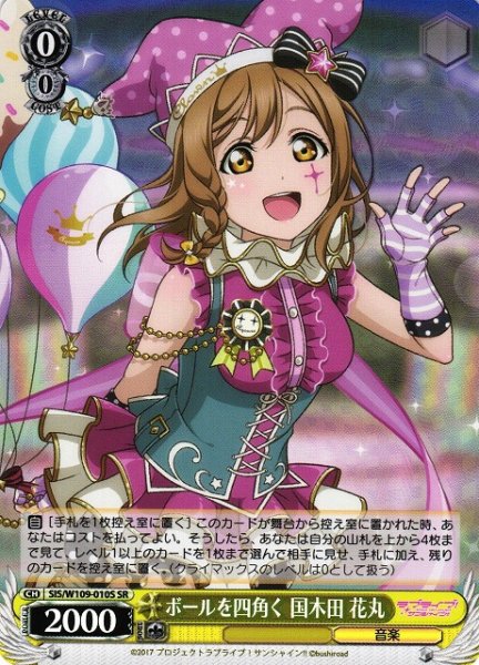 画像1: 【WS】ボールを四角く 国木田 花丸【SR】SIS/W109-010 (1)