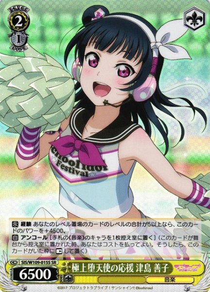 画像1: 【WS】極上堕天使の応援 津島 善子【SR】SIS/W109-015 (1)