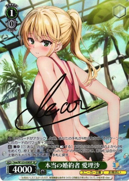 画像1: 【WS】本当の婚約者 愛理沙(サイン)【SP】Soa/W123-038 (1)