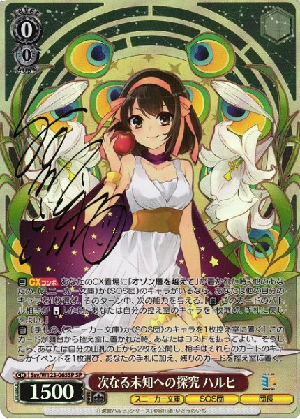 画像1: 【WS】次なる未知への探究 ハルヒ(サイン)【SP】Ssy/W123-065 (1)