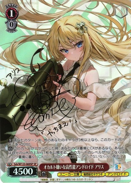 画像1: 【WS】オカルト嫌いな高性能アンドロイド アリス(サイン)【SP】Ssh/W123-069 (1)