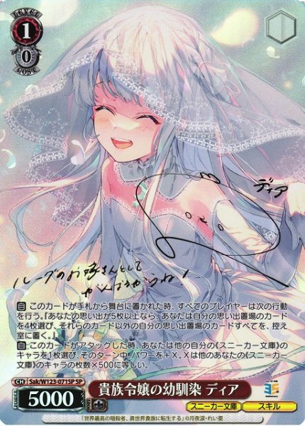 画像1: 【WS】貴族令嬢の幼馴染 ディア(サイン)【SP】Sak/W123-071 (1)