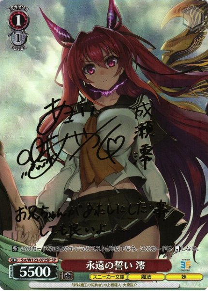 画像1: 【WS】永遠の誓い 澪(サイン)【SP】Sst/W123-072 (1)