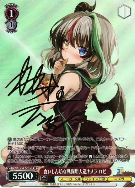 画像1: 【WS】食いしん坊な戦闘用人造キメラ ロゼ(サイン)【SP】Ssh/W123-082 (1)