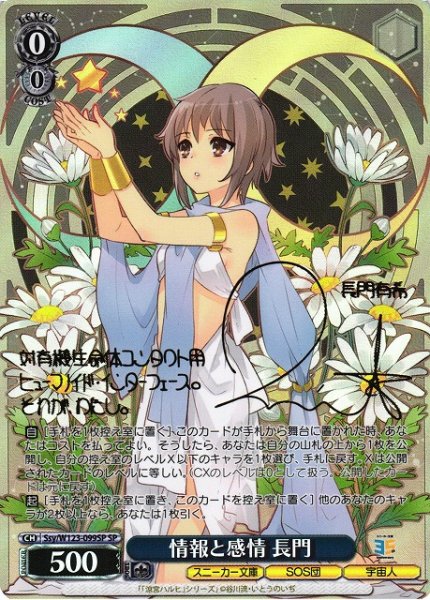 画像1: 【WS】情報と感情 長門(サイン)【SP】Ssy/W123-099 (1)