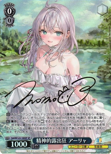 画像1: 【WS】精神的露出狂 アーリャ(サイン)【SP】Srd/W123-100 (1)