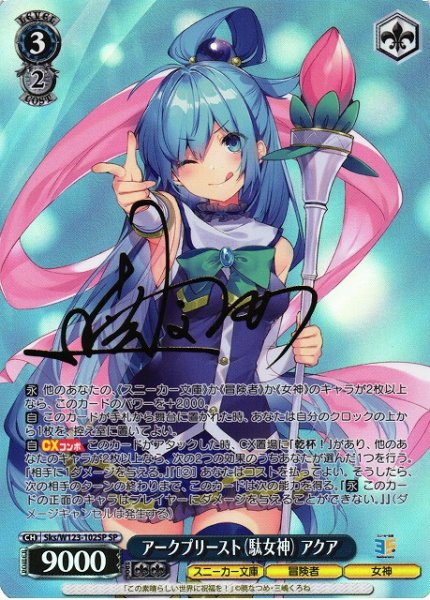 画像1: 【WS】アークプリースト(駄女神) アクア(サイン)【SP】Sks/W123-102 (1)