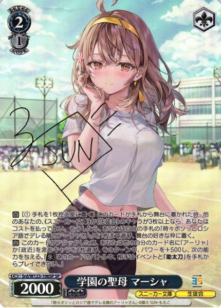 画像1: 【WS】学園の聖母 マーシャ(サイン)【SP】Srd/W123-106 (1)
