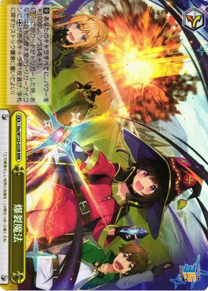 画像1: 【WS】爆裂魔法【RRR】Sks/W123-023 (1)