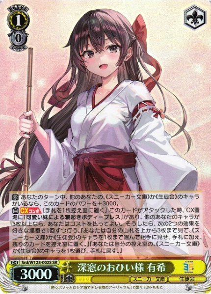 画像1: 【WS】深窓のおひい様 有希【SR】Srd/W123-002 (1)