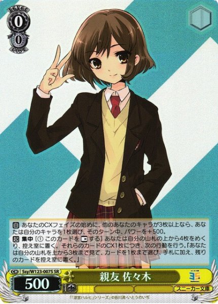 画像1: 【WS】親友 佐々木【SR】Ssy/W123-007 (1)