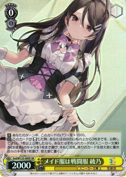 画像1: 【WS】メイド服は戦闘服 綾乃【SR】Srd/W123-009 (1)