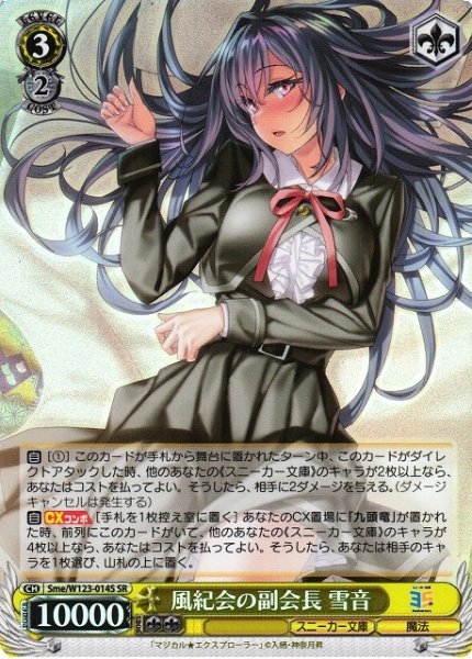 画像1: 【WS】風紀会の副会長 雪音【SR】Sme/W123-014 (1)