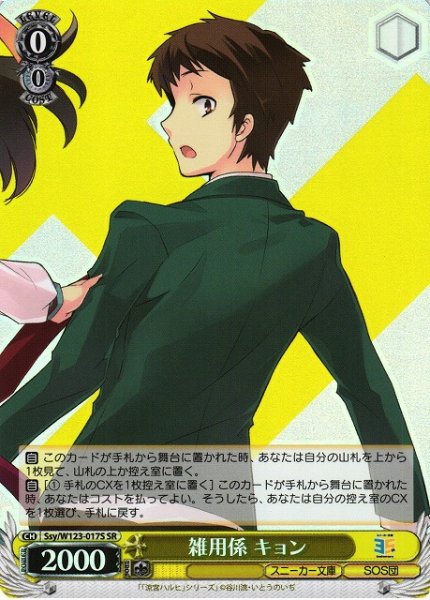 画像1: 【WS】雑用係 キョン【SR】Ssy/W123-017 (1)