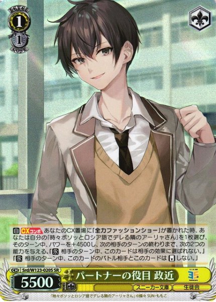 画像1: 【WS】パートナーの役目 政近【SR】Srd/W123-020 (1)