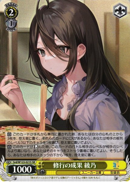 画像1: 【WS】修行の成果 綾乃【SR】Srd/W123-021 (1)
