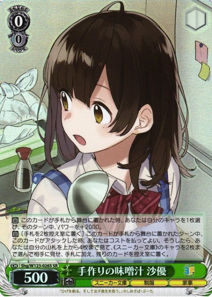 画像1: 【WS】手作りの味噌汁 沙優【SR】Shg/W123-026 (1)