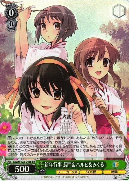 画像1: 【WS】新年行事 長門&ハルヒ&みくる【SR】Ssy/W123-045 (1)