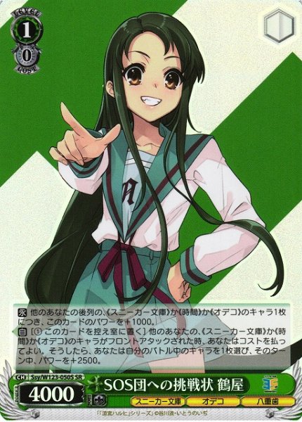 画像1: 【WS】SOS団への挑戦状 鶴屋【SR】Ssy/W123-050 (1)