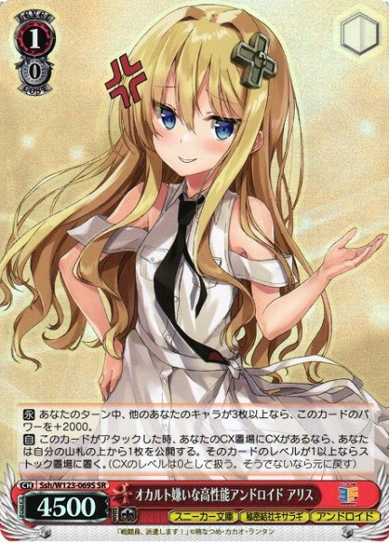 画像1: 【WS】オカルト嫌いな高性能アンドロイド アリス【SR】Ssh/W123-069 (1)