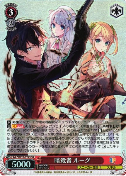 画像1: 【WS】暗殺者 ルーグ【SR】Sak/W123-074 (1)