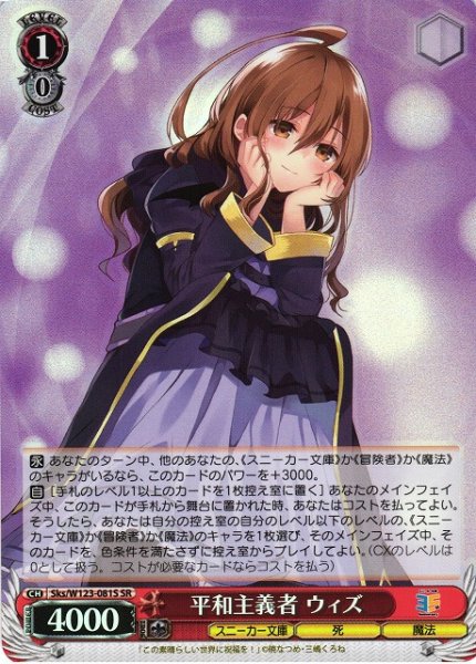 画像1: 【WS】平和主義者 ウィズ【SR】Sks/W123-081 (1)