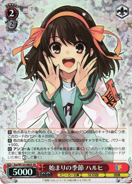 画像1: 【WS】始まりの季節 ハルヒ【SR】Ssy/W123-085 (1)