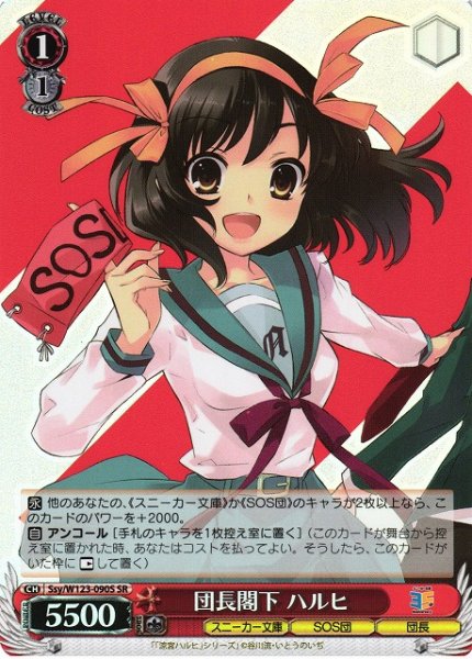 画像1: 【WS】団長閣下 ハルヒ【SR】Ssy/W123-090 (1)