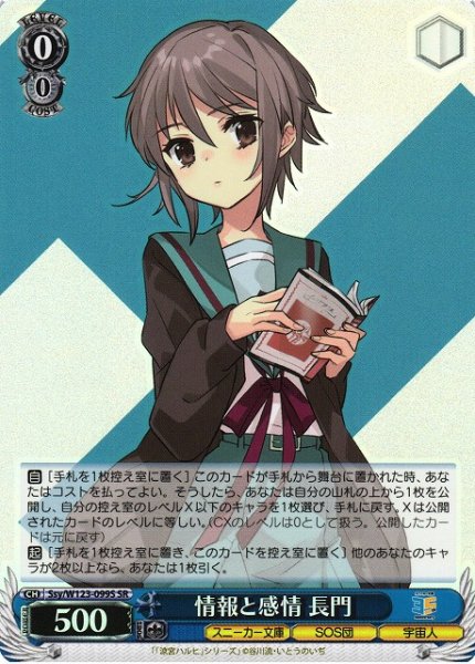 画像1: 【WS】情報と感情 長門【SR】Ssy/W123-099 (1)