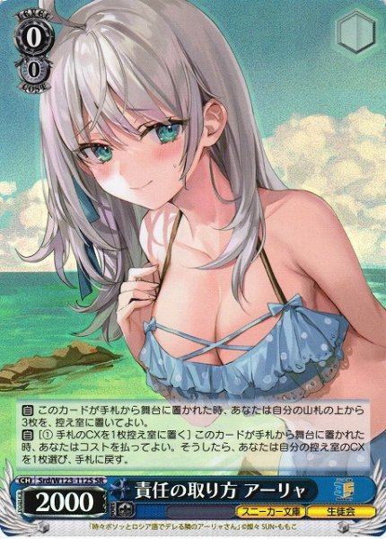 画像1: 【WS】責任の取り方 アーリャ【SR】Srd/W123-112 (1)