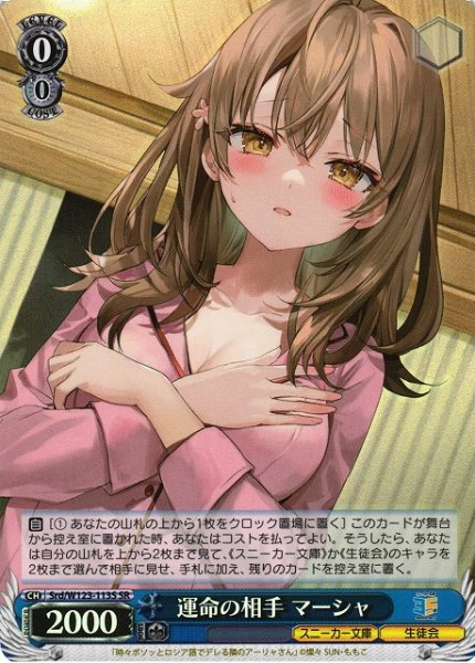 画像1: 【WS】運命の相手 マーシャ【SR】Srd/W123-113 (1)