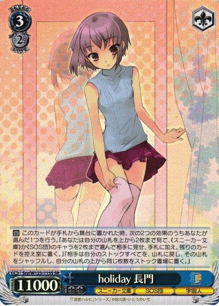 画像1: 【WS】holiday 長門【SR】Ssy/W123-115 (1)
