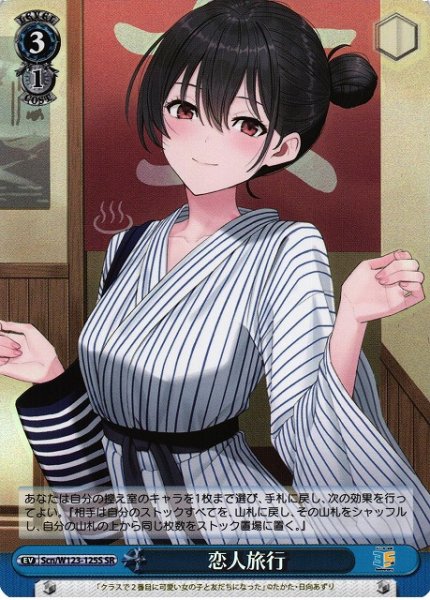 画像1: 【WS】恋人旅行【SR】Scn/W123-125 (1)