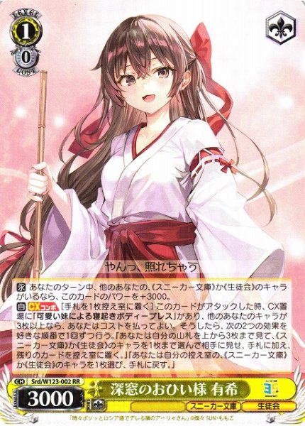 画像1: 【WS】深窓のおひい様 有希【RR】Srd/W123-002 (1)