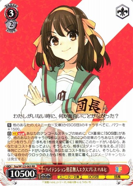 画像1: 【WS】ハイテンション傍若無人エクスプレス ハルヒ【RR】Ssy/W123-063 (1)