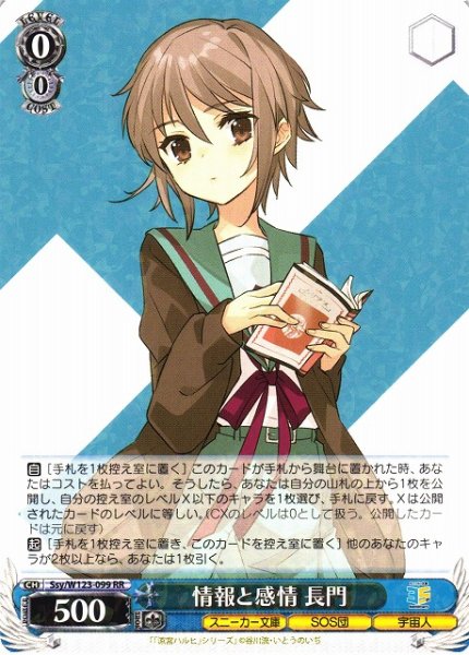 画像1: 【WS】情報と感情 長門【RR】Ssy/W123-099 (1)