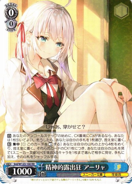 画像1: 【WS】精神的露出狂 アーリャ【RR】Srd/W123-100 (1)