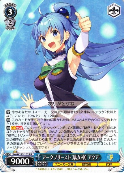 画像1: 【WS】アークプリースト(駄女神) アクア【RR】Sks/W123-102 (1)