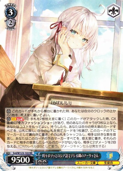 画像1: 【WS】時々ボソッとロシア語でデレる隣のアーリャさん【RR】Srd/W123-103 (1)