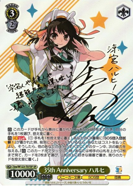 画像1: 【WS】35th Anniversary ハルヒ(サイン)【SP】Ssy/W123-T07 (1)
